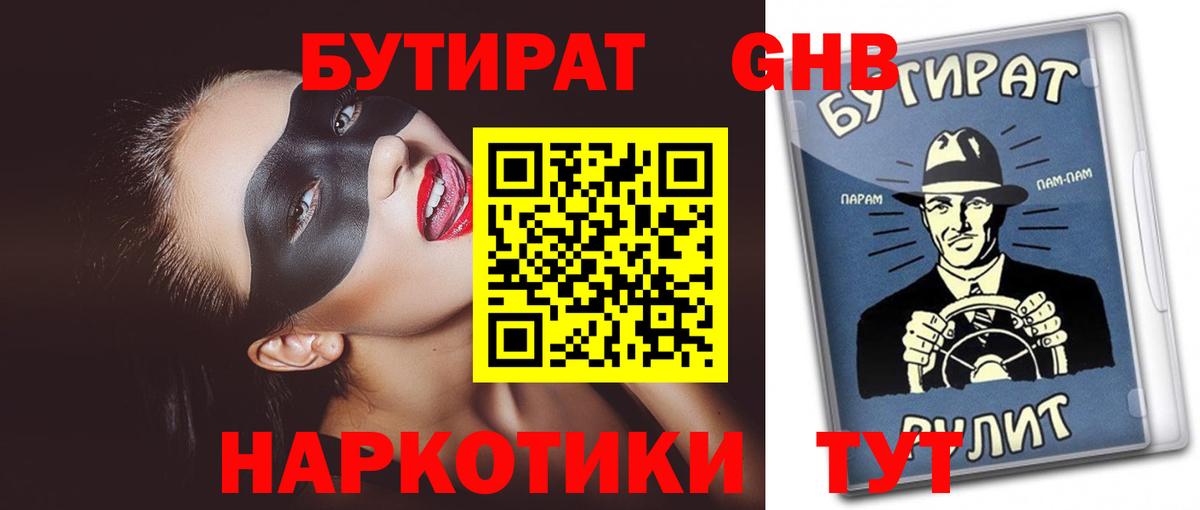 Бутират оксибутират  Вход с VPN  Гулькевичи 