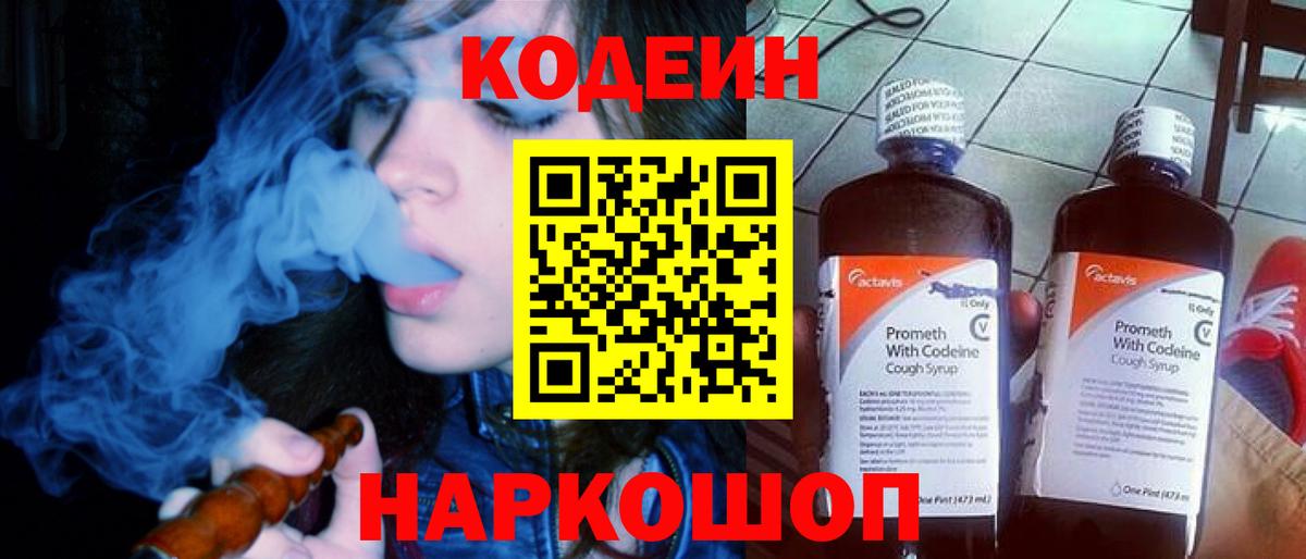 Гулькевичи  Кодеин Purple Drank  Кодеин напиток Lean (лин)  Вход с VPN 